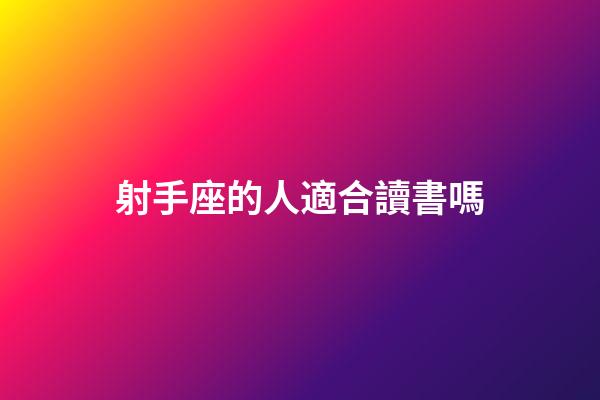 射手座的人適合讀書嗎-第1張-星座運(yùn)勢(shì)-玄機(jī)派