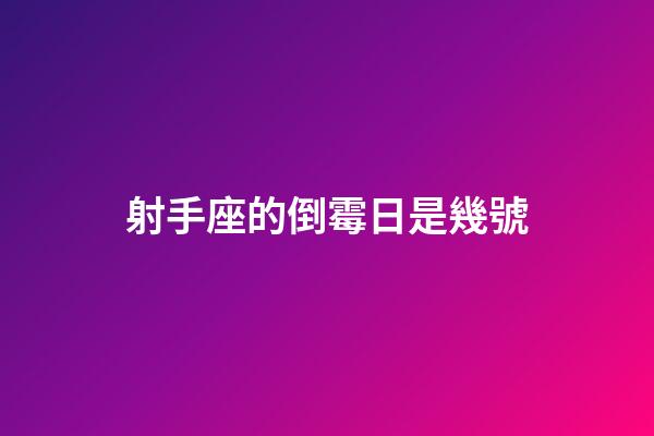 射手座的倒霉日是幾號-第1張-星座運(yùn)勢-玄機(jī)派