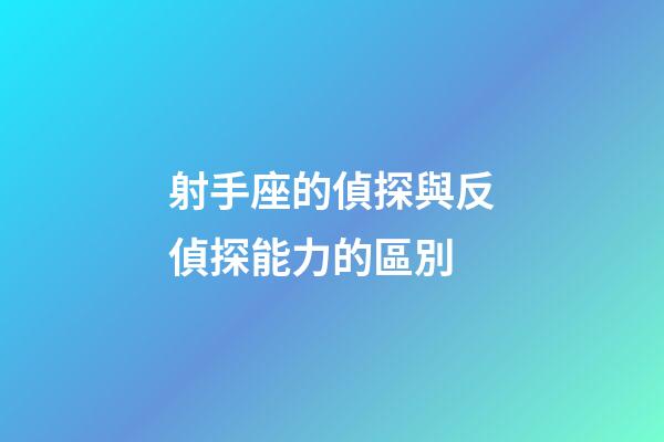 射手座的偵探與反偵探能力的區別