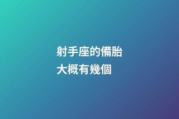 射手座的備胎大概有幾個-第1張-星座運勢-玄機派