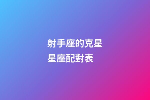 射手座的克星星座配對表-第1張-星座運勢-玄機派