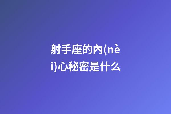 射手座的內(nèi)心秘密是什么-第1張-星座運(yùn)勢-玄機(jī)派