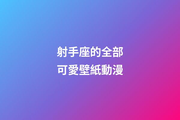 射手座的全部可愛壁紙動漫-第1張-星座運勢-玄機派