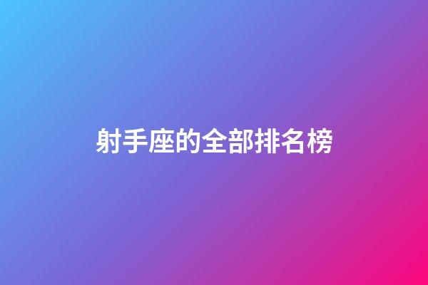 射手座的全部排名榜-第1張-星座運勢-玄機派