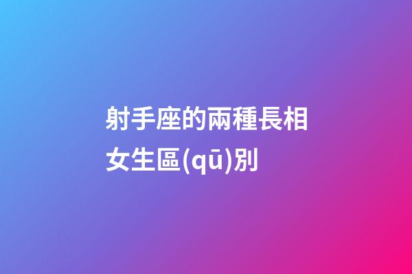 射手座的兩種長相女生區(qū)別-第1張-星座運勢-玄機派