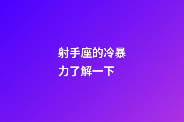 射手座的冷暴力了解一下-第1張-星座運(yùn)勢(shì)-玄機(jī)派
