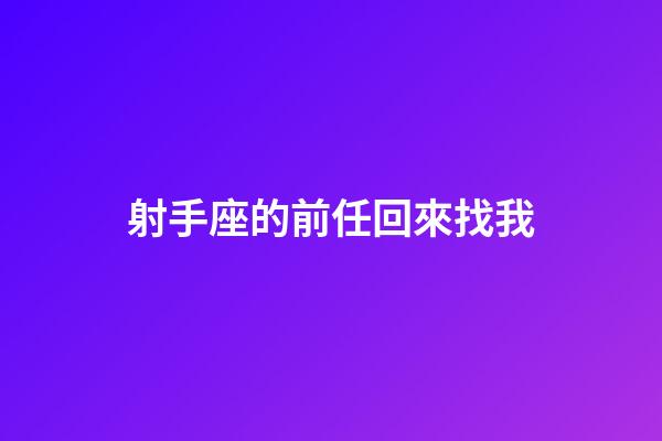 射手座的前任回來找我-第1張-星座運勢-玄機派