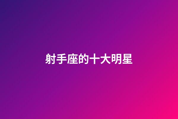 射手座的十大明星