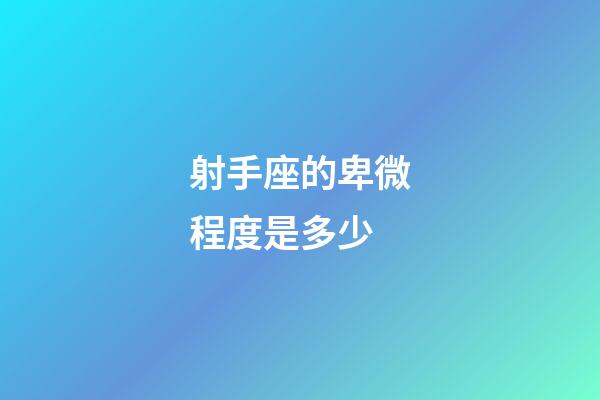 射手座的卑微程度是多少-第1張-星座運勢-玄機派