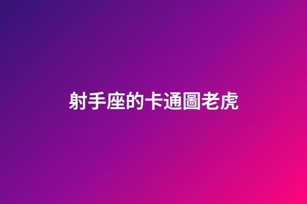射手座的卡通圖老虎-第1張-星座運勢-玄機派