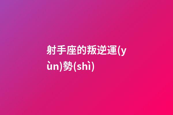 射手座的叛逆運(yùn)勢(shì)