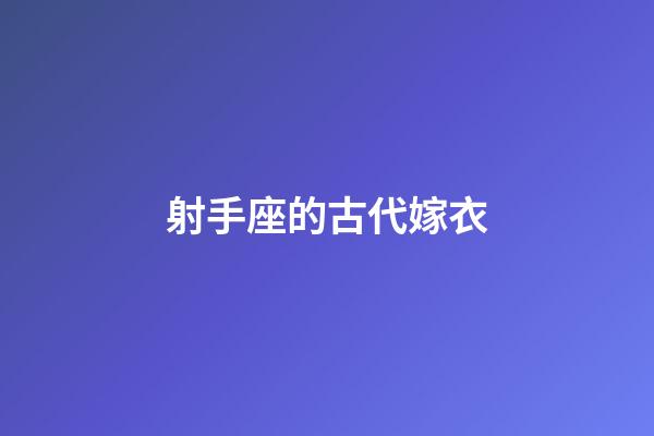 射手座的古代嫁衣-第1張-星座運勢-玄機派