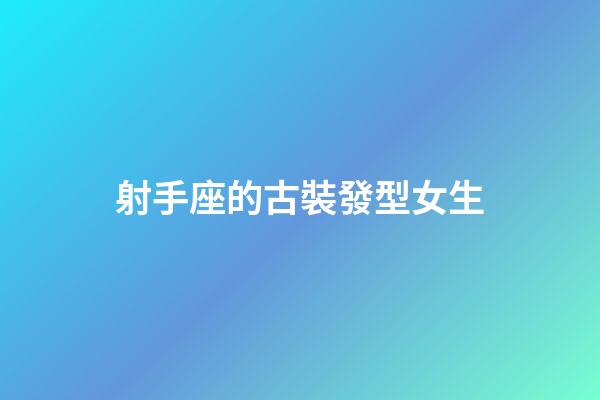 射手座的古裝發型女生-第1張-星座運勢-玄機派