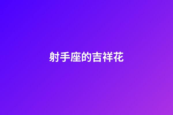 射手座的吉祥花