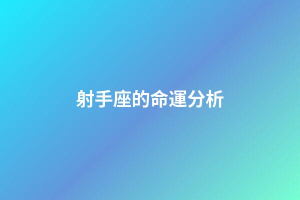 射手座的命運分析-第1張-星座運勢-玄機派