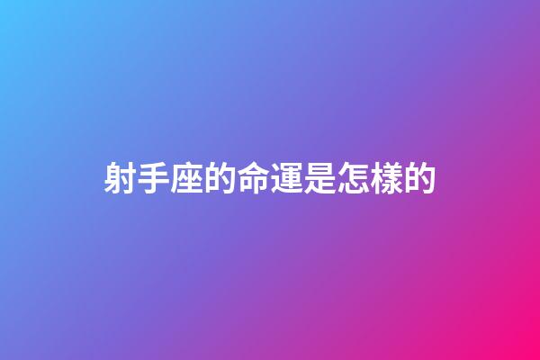 射手座的命運是怎樣的-第1張-星座運勢-玄機派