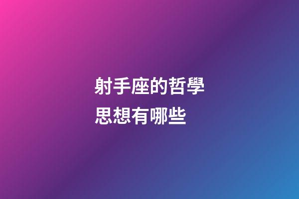 射手座的哲學思想有哪些-第1張-星座運勢-玄機派