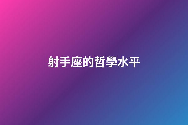 射手座的哲學水平