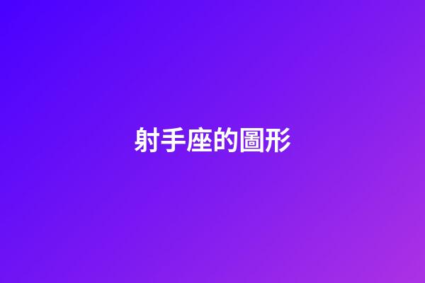 射手座的圖形-第1張-星座運勢-玄機派