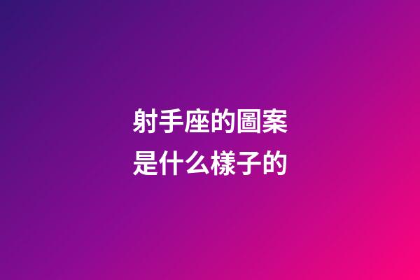 射手座的圖案是什么樣子的-第1張-星座運勢-玄機派