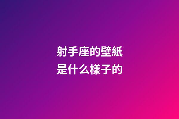 射手座的壁紙是什么樣子的-第1張-星座運勢-玄機派