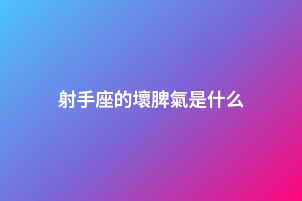 射手座的壞脾氣是什么