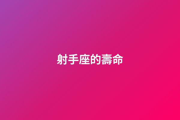 射手座的壽命-第1張-星座運勢-玄機派