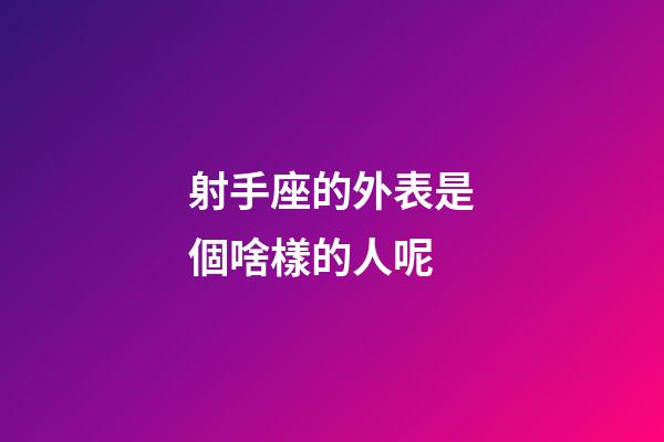 射手座的外表是個啥樣的人呢-第1張-星座運勢-玄機派
