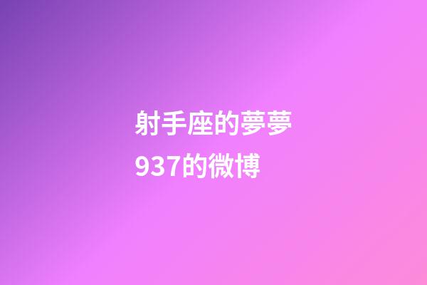 射手座的夢夢937的微博-第1張-星座運勢-玄機派
