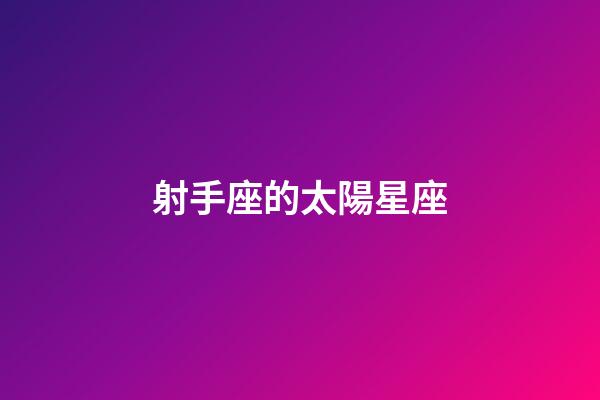射手座的太陽星座-第1張-星座運勢-玄機派