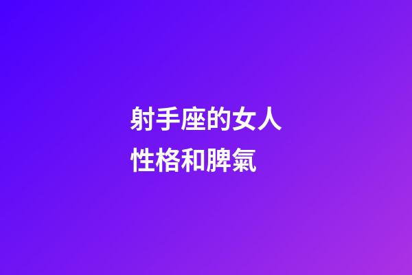 射手座的女人性格和脾氣-第1張-星座運勢-玄機派