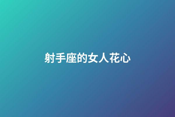 射手座的女人花心-第1張-星座運(yùn)勢(shì)-玄機(jī)派