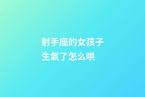射手座的女孩子生氣了怎么哄-第1張-星座運(yùn)勢(shì)-玄機(jī)派