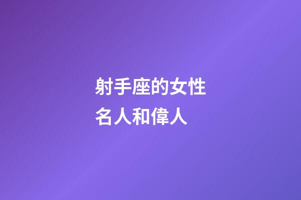 射手座的女性名人和偉人-第1張-星座運勢-玄機派