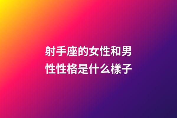 射手座的女性和男性性格是什么樣子-第1張-星座運勢-玄機派
