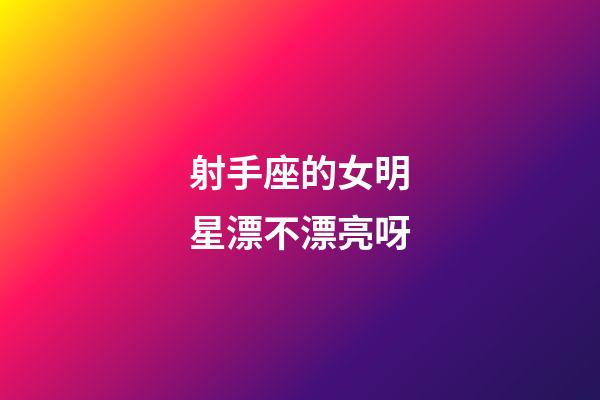射手座的女明星漂不漂亮呀-第1張-星座運勢-玄機派