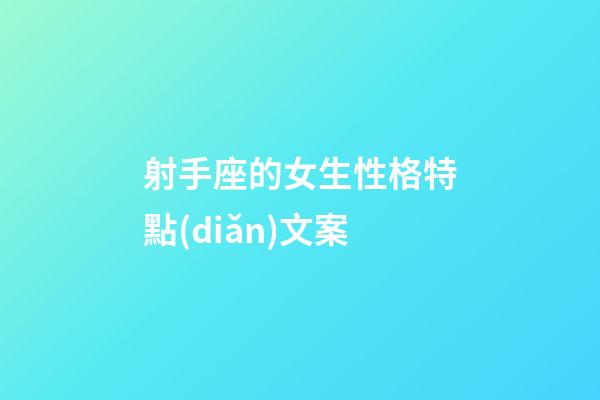 射手座的女生性格特點(diǎn)文案-第1張-星座運(yùn)勢(shì)-玄機(jī)派