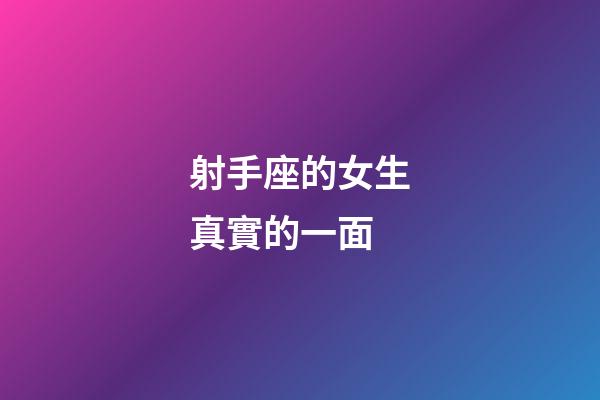射手座的女生真實的一面-第1張-星座運勢-玄機派