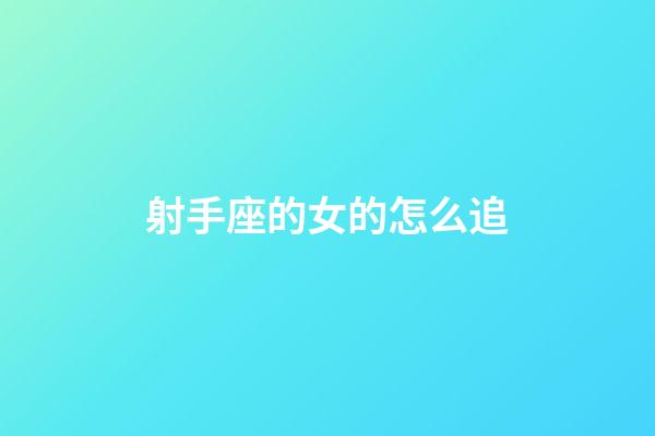 射手座的女的怎么追-第1張-星座運(yùn)勢-玄機(jī)派