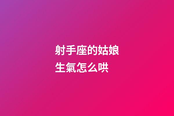射手座的姑娘生氣怎么哄-第1張-星座運勢-玄機派