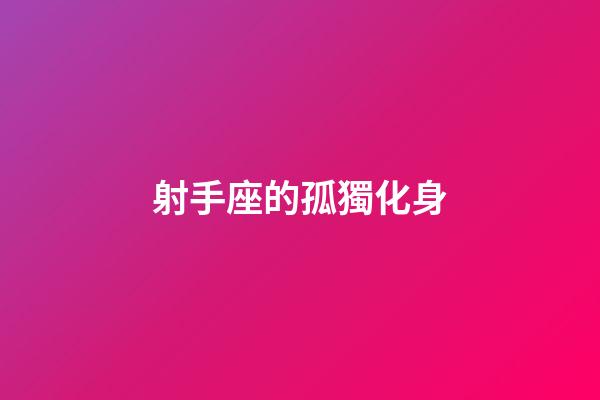射手座的孤獨化身-第1張-星座運勢-玄機派
