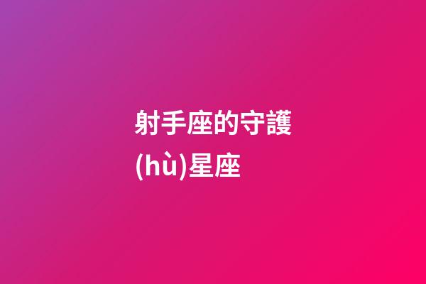 射手座的守護(hù)星座（射手座最終歸屬的星座）-第1張-星座運勢-玄機(jī)派