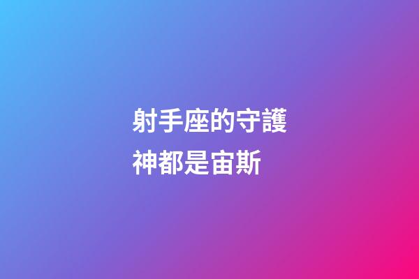 射手座的守護神都是宙斯-第1張-星座運勢-玄機派