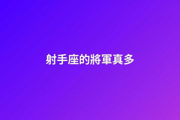 射手座的將軍真多-第1張-星座運勢-玄機派