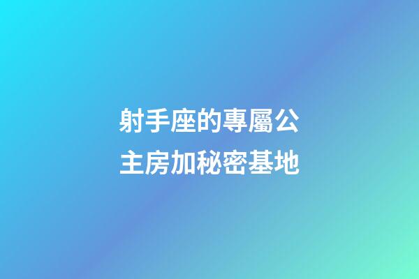 射手座的專屬公主房加秘密基地-第1張-星座運勢-玄機派