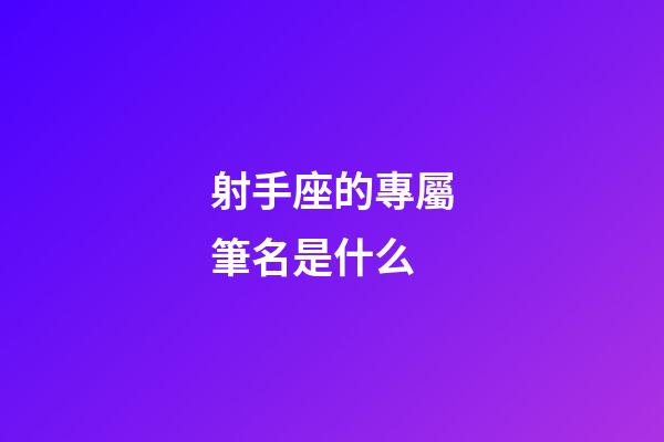 射手座的專屬筆名是什么-第1張-星座運勢-玄機派