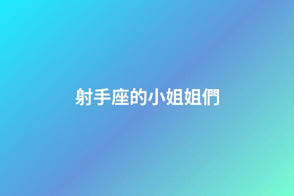 射手座的小姐姐們-第1張-星座運勢-玄機派