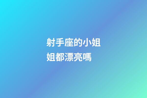 射手座的小姐姐都漂亮嗎-第1張-星座運勢-玄機派