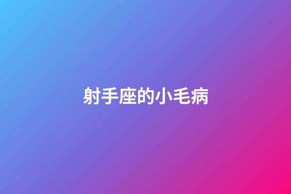 射手座的小毛病-第1張-星座運勢-玄機派