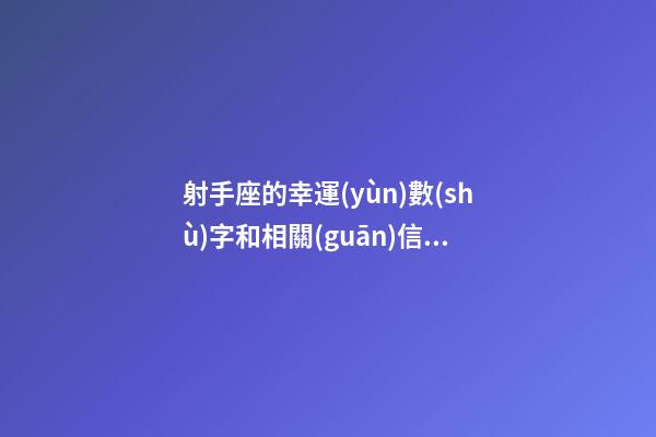 射手座的幸運(yùn)數(shù)字和相關(guān)信息-第1張-星座運(yùn)勢(shì)-玄機(jī)派